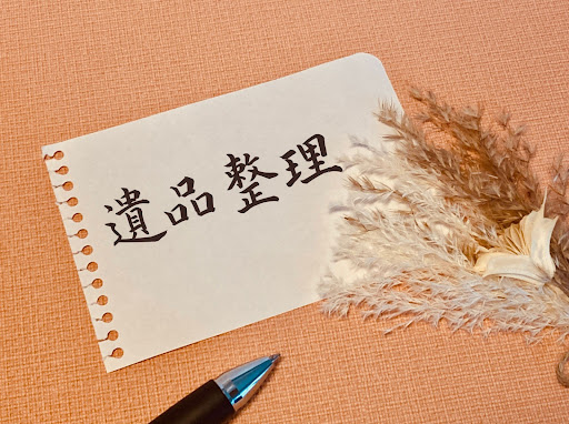 遺品整理・生前整理