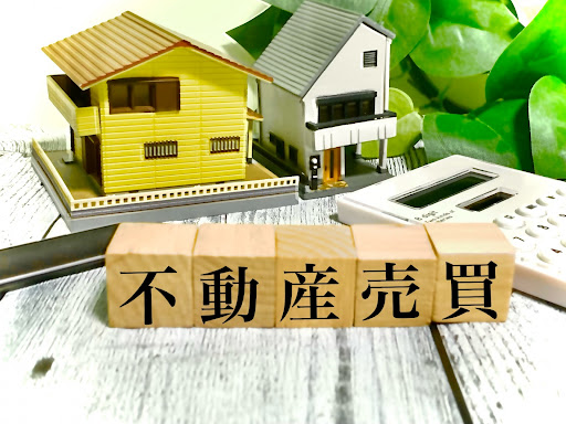 不動産買取